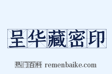 呈华藏密印是什么意思的图片